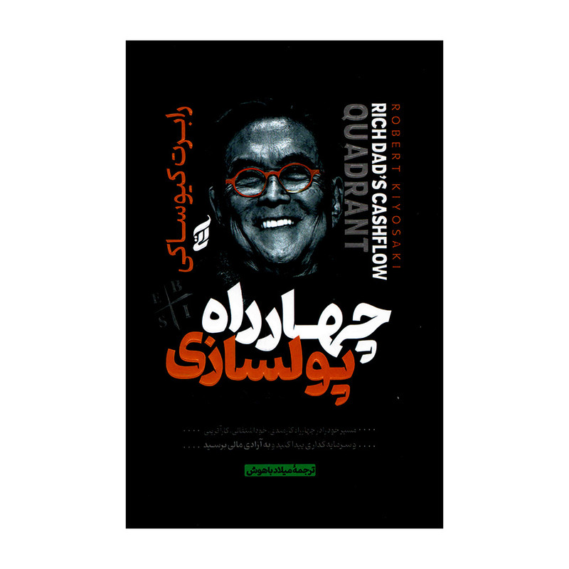 کتاب چهاراراه پولسازی اثر رابرت کیوساکی ترجمه میلاد باهوش انتشارات آتیسا