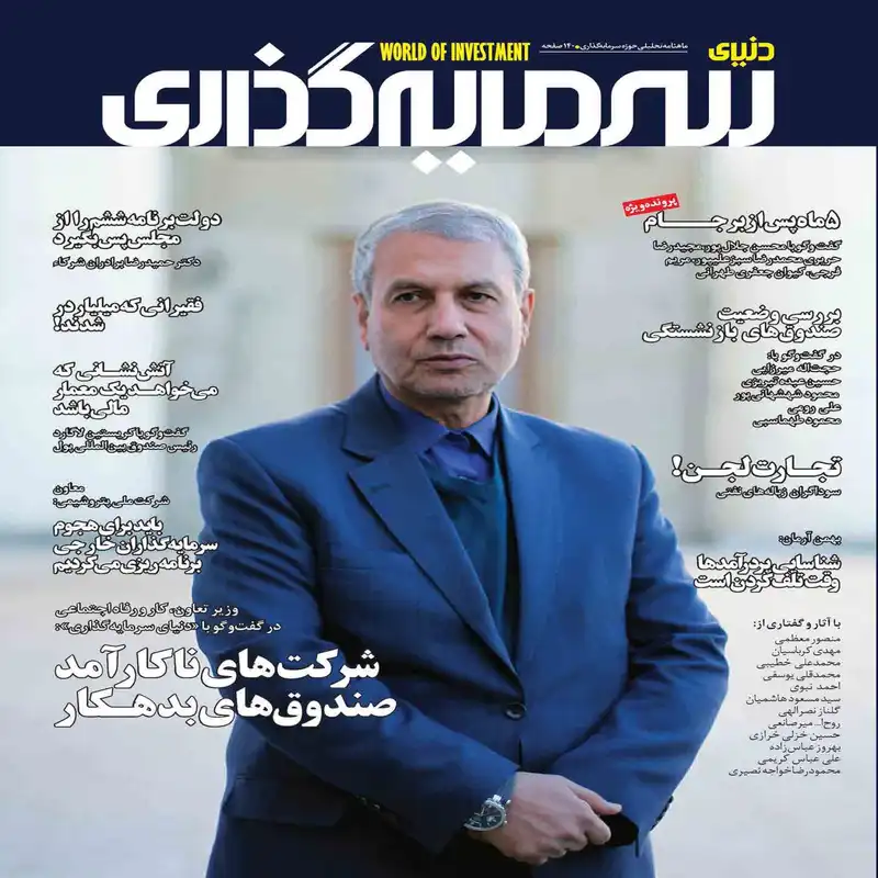 ماهنامه دنیای سرمایه گذاری شماره 2
