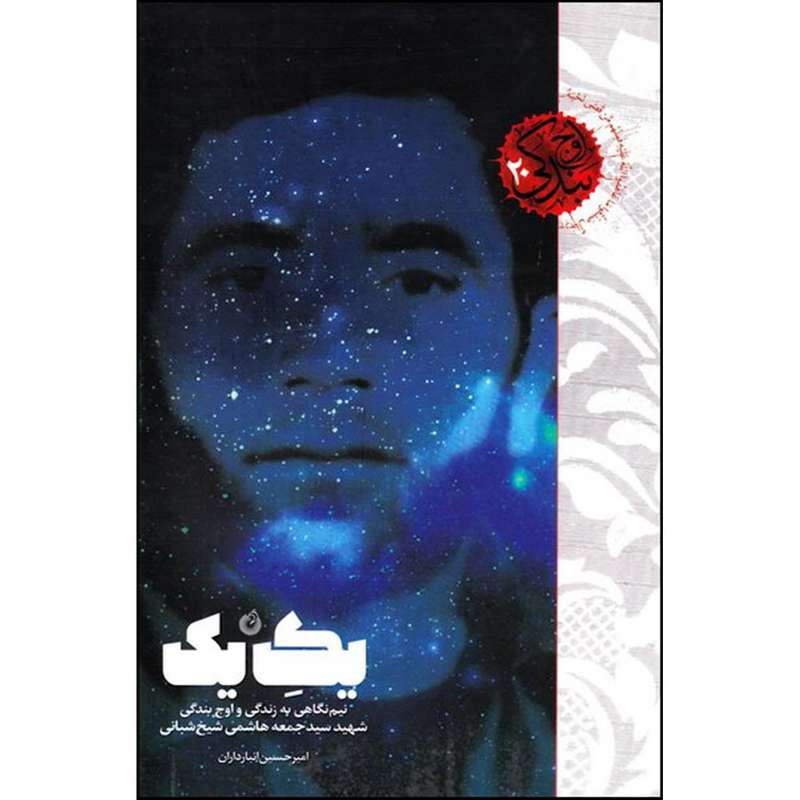 کتاب یک یک اثر امیرحسین انبارداران انتشارات شهید کاظمی 