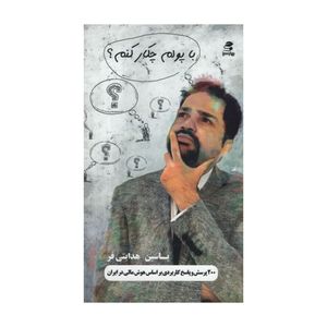 کتاب با پولم چیکار کنم اثر یاسین هدایتی فر انتشارات بهار سبز