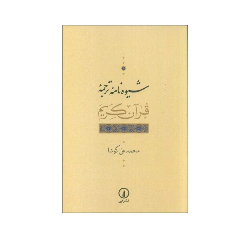 کتاب شیوه نامه ترجمه قرآن کریم اثر محمدعلی کوشا نشر نی