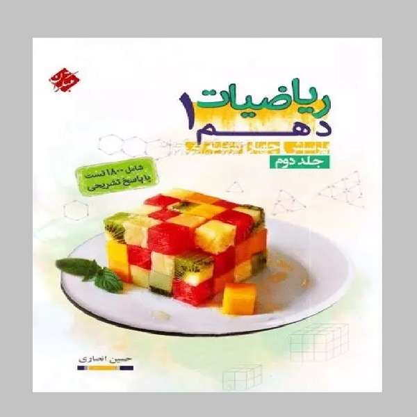 کتاب ریاضیات دهم اثر حسین انصاری انتشارات مبتکران