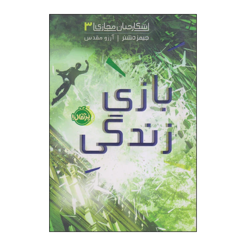 کتاب بازی زندگی اثر جیمز دشنر انتشارات پرتقال