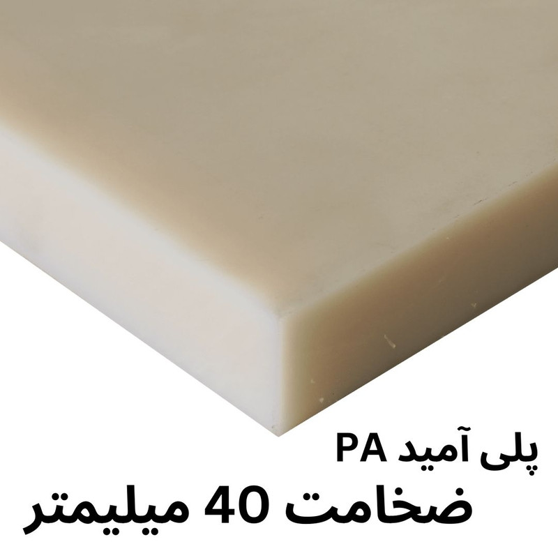 ورق پلی آمید ضد سایش مدل 40MM