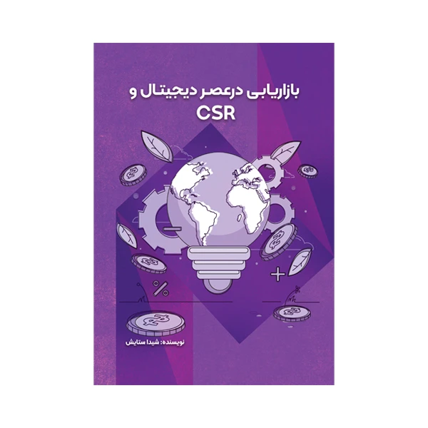 کتاب بازاریابی درعصر دیجیتال و CSR اثر شیدا ستایش نشر متخصصان