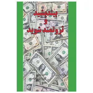 کتاب بیندیشید و ثروتمند شوید اثر ناپلئون هیل انتشارات الماس دانش