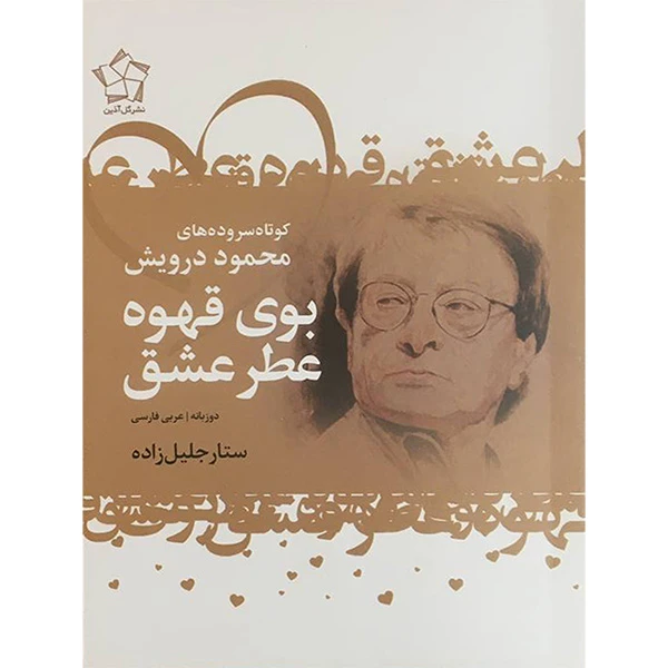 کتاب بوی قهوه عطر عشق اثر محمود درویش انتشارات گل آذين
