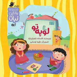 کتاب لوپه تو اثر افسانه شعبان نژاد نشر نبات