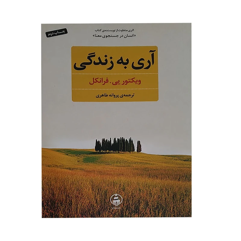 کتاب اری به زندگی اثر ویکتور فرانکل انتشارات عطر کاج