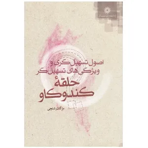 کتاب اصول تسهل گری و ویژگی های تسهیل گر حلقه کندوکاو اثر مژگان رشتچی نشر پژوهشگاه علوم‌انسانی و مطالعات‌فرهنگی