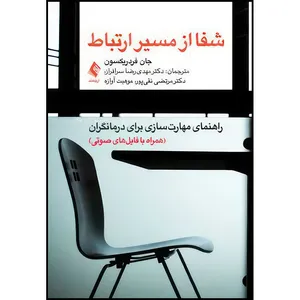 کتاب شفا از مسیر ارتباط راهنمای مهارت سازی برای درمانگران اثر جان فردریکسون ترجمه دکتر مهدی رضا سرافراز  و دکتر مرتضی نقیپور  و موهبت آوازه انتشارات ارجمند