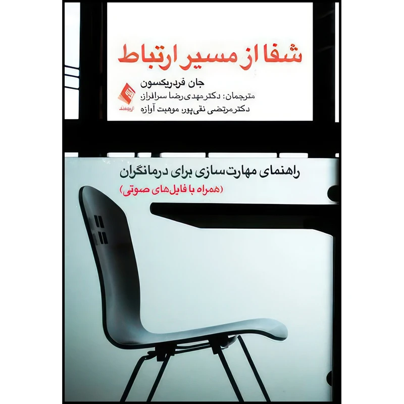 کتاب شفا از مسیر ارتباط راهنمای مهارت سازی برای درمانگران اثر جان فردریکسون ترجمه دکتر مهدی رضا سرافراز  و دکتر مرتضی نقیپور  و موهبت آوازه انتشارات ارجمند