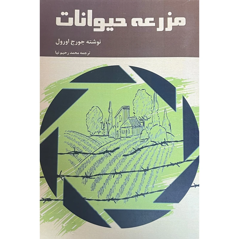 کتاب مزرعه حيوانات اثر جورج اورول انتشارات خانه آفتاب