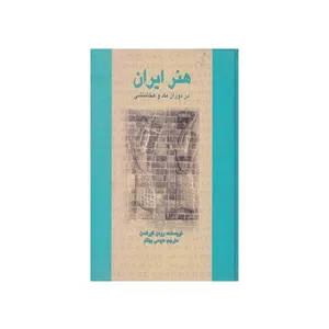 کتاب هنر ایران در دوران ماد و هخامنشی اثر رومن گیرشمن نشر علمی و فرهنگی