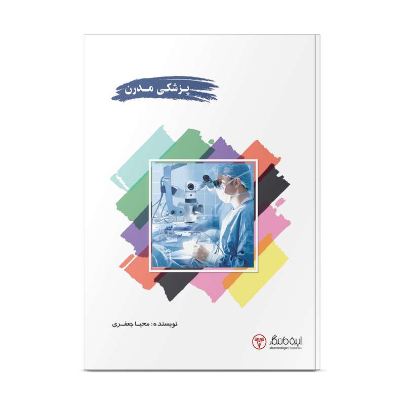 کتاب پزشکی مدرن اثر  محیا جعفری انتشارات ایده ماندگار