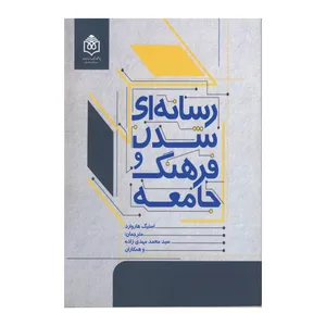 کتاب رسانه ای شدن و فرهنگ جامعه اثر استیگ هاروارد نشر پژوهشگاه فرهنگ هنر و ارتباطات