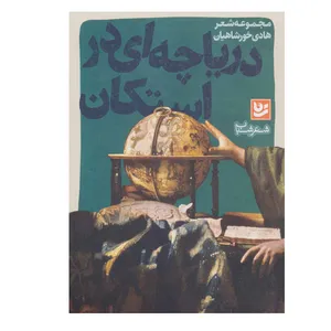کتاب دریاچه ای در استکان اثر هادی خورشاهیان انتشارات گویا