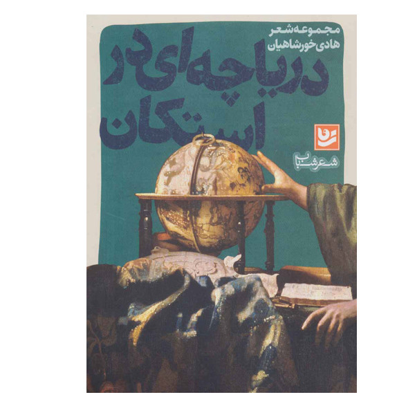 کتاب دریاچه ای در استکان اثر هادی خورشاهیان انتشارات گویا