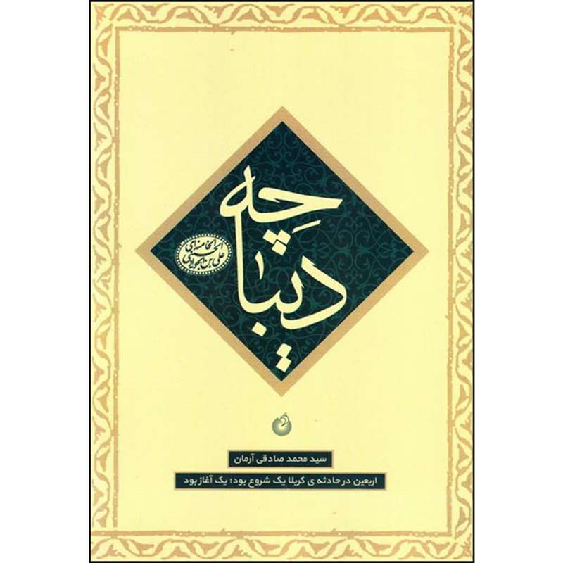 کتاب دیباچه اثر سید محمد صادقی آرمان انتشارات شهید کاظمی 