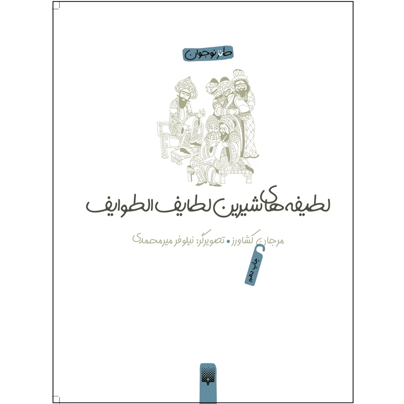 کتاب لطیفههای شیرین لطایفالطوایف اثر نیلوفر میرمحمدی انتشارات پیدایش