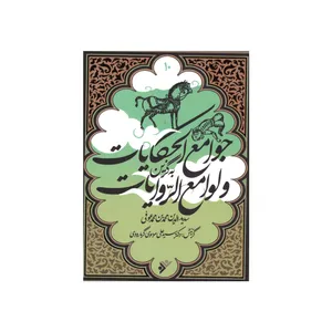 کتاب به گزین مجموعه جوامع الحکایات و لوامع الرّوایات اثر سدیدالدین محمد بن محمد عوفی انتشارات دفتر فرهنگ اسلامی 