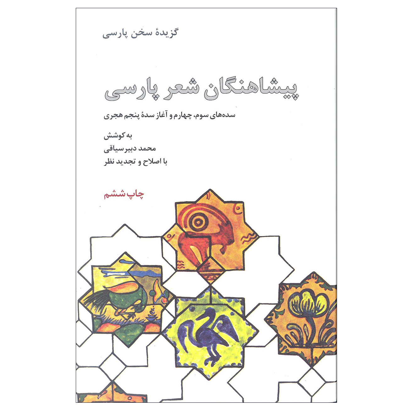 کتاب پیشاهنگان شعر پارسی سده های سوم چهارم وآغاز سده پنجم هجری اثر محمد دبیرسیاقی نشر علمی فرهنگی