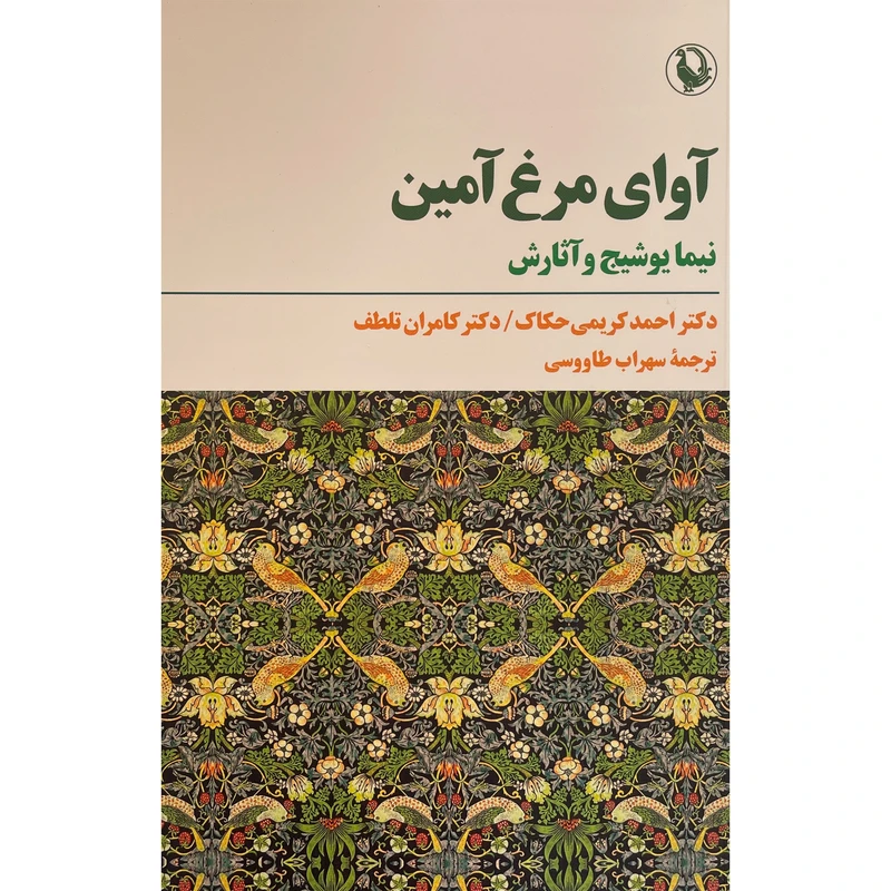 کتاب آوا مرغ آمين اثر نيما يوشيج انتشارات مرواريد