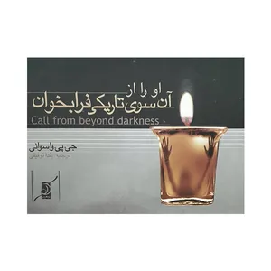 کتاب او از آن سوی تاریکی فرا بخوان اثر  جی‌ پی واسوانی انتشارات کتاب کوله پشتی