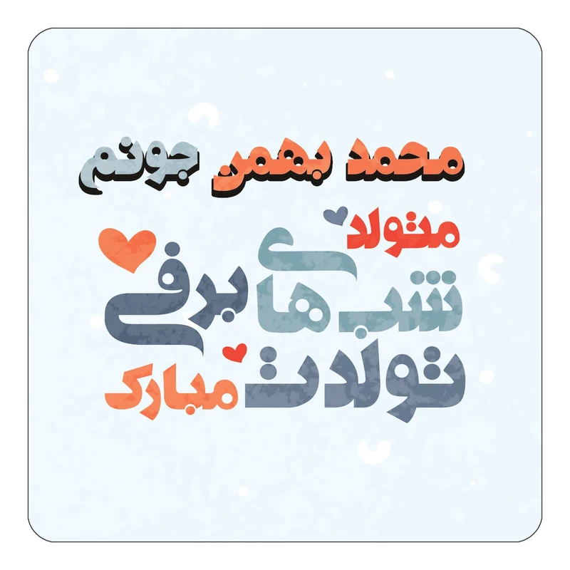 مگنت کاکتی طرح اسم محمد بهمن مدل تولد زمستان کد mn21964
