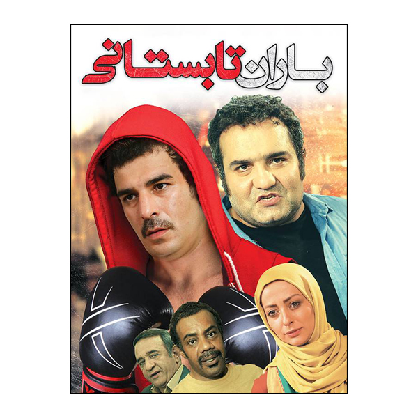 فیلم سینمایی باران تابستانی اثر  رضا محمدی