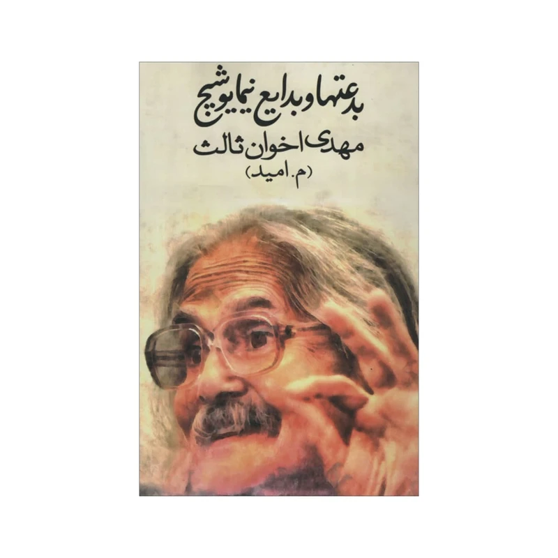 کتاب بدعتها و بدایع نیما یوشیج اثر مهدی اخوان ثالث انتشارات زمستان