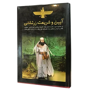 کتاب آیین و شریعت زرتشتی اثر آناهیتا حسین زاده انتشارات اردیبهشت