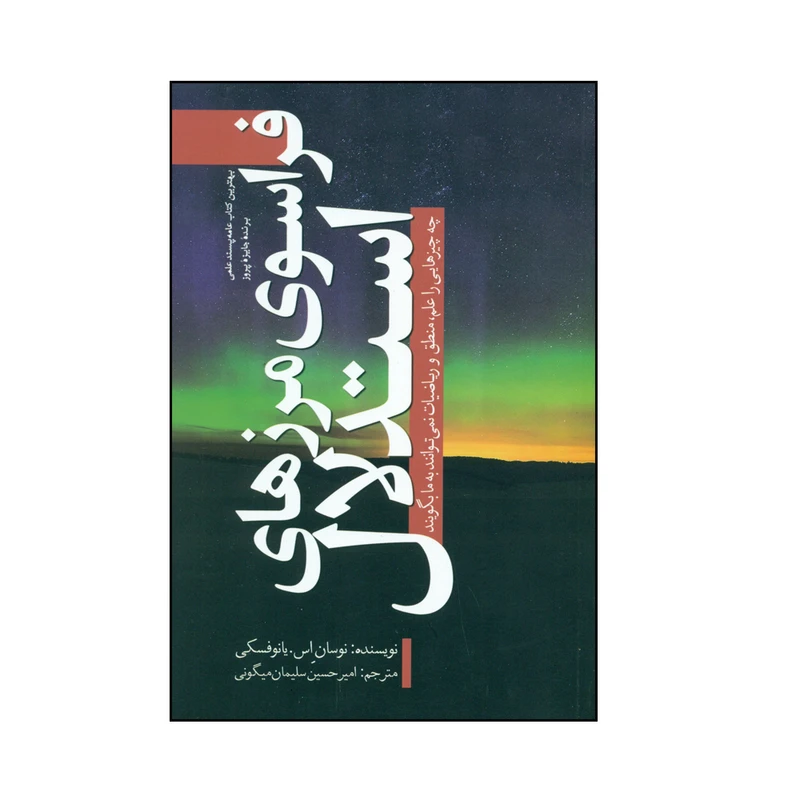 کتاب فراسوی مرزهای استدلال اثر نوسان اِس.یانوفسکی انتشارات سبزان