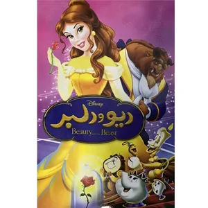 انیمیشن دیو و دلبر اثر کرک ویس نشر پخش دنیای هنر