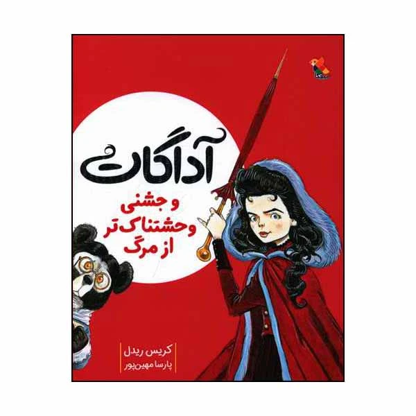 کتاب آداگات و جشنی وحشتناک‌تر از مرگ اثر کریس ریدل انتشارات میچکا