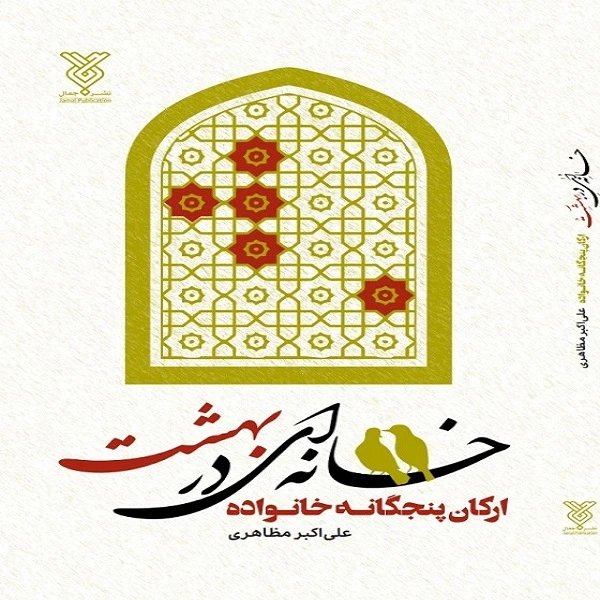 کتاب خانه ای در بهشت اثر علی اکبر مظاهری نشر جمال