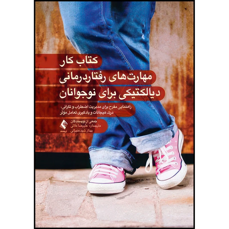 کتاب کتاب کار مهارت های رفتاردرمانی دیالکتیکی برای نوجوانان راهنمایی مفرح برای مدیریت اضطراب و نگرانی، درک هیجانات و یادگیری تعامل اثر جمعی از نویسندگان ترجمه جمعی از مترجمان انتشارات ارجمند