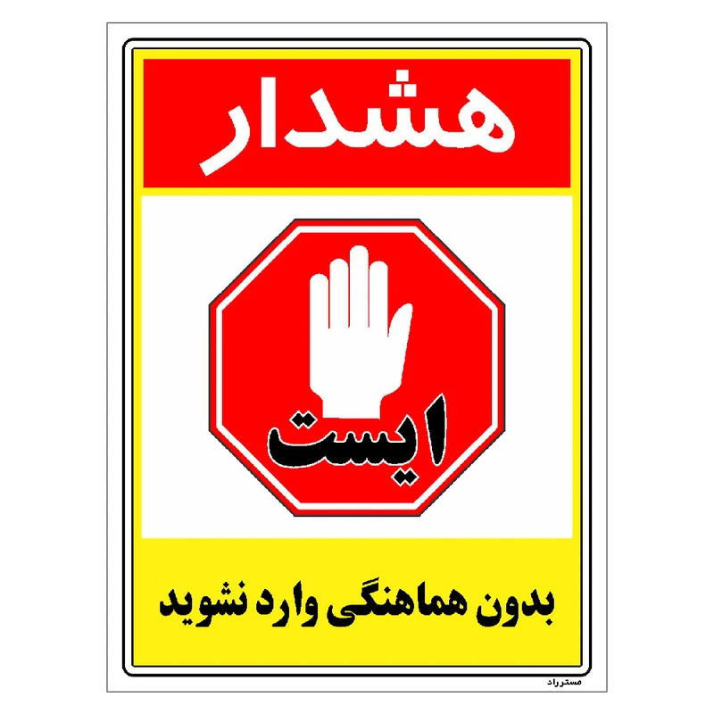 برچسب ایمنی مستر راد طرح بدون هماهنگی وارد نشوید مدل HSE-OSHA-1242