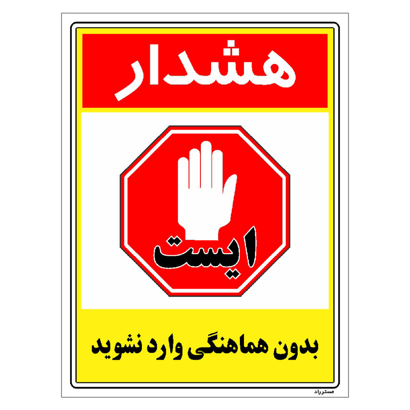 برچسب ایمنی مستر راد طرح بدون هماهنگی وارد نشوید مدل HSE-OSHA-1242