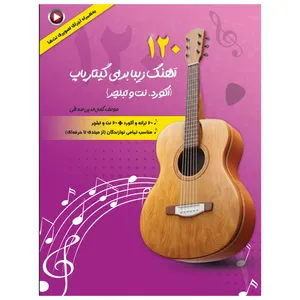 کتاب 120 آهنگ زیبا برای گیتار پاپ اثر کمال الدین صادقی انتشارات آثار گیتی