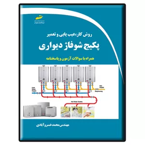 کتاب روش کار، عیب یابی و تعمیر پکیج شوفاژ دیواری اثر محمد خسروآبادی انتشارات دیباگران تهران