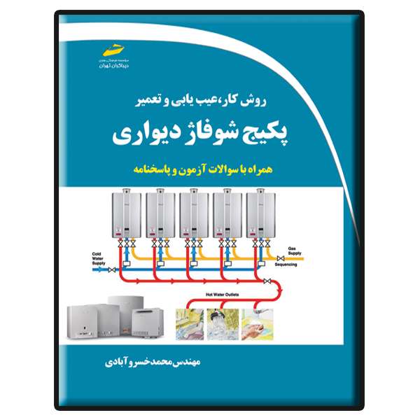 کتاب روش کار، عیب یابی و تعمیر پکیج شوفاژ دیواری اثر محمد خسروآبادی انتشارات دیباگران تهران کتاب روش کار، عیب یابی و تعمیر پکیج شوفاژ دیواری اثر محمد خسروآبادی انتشارات دیباگران تهران