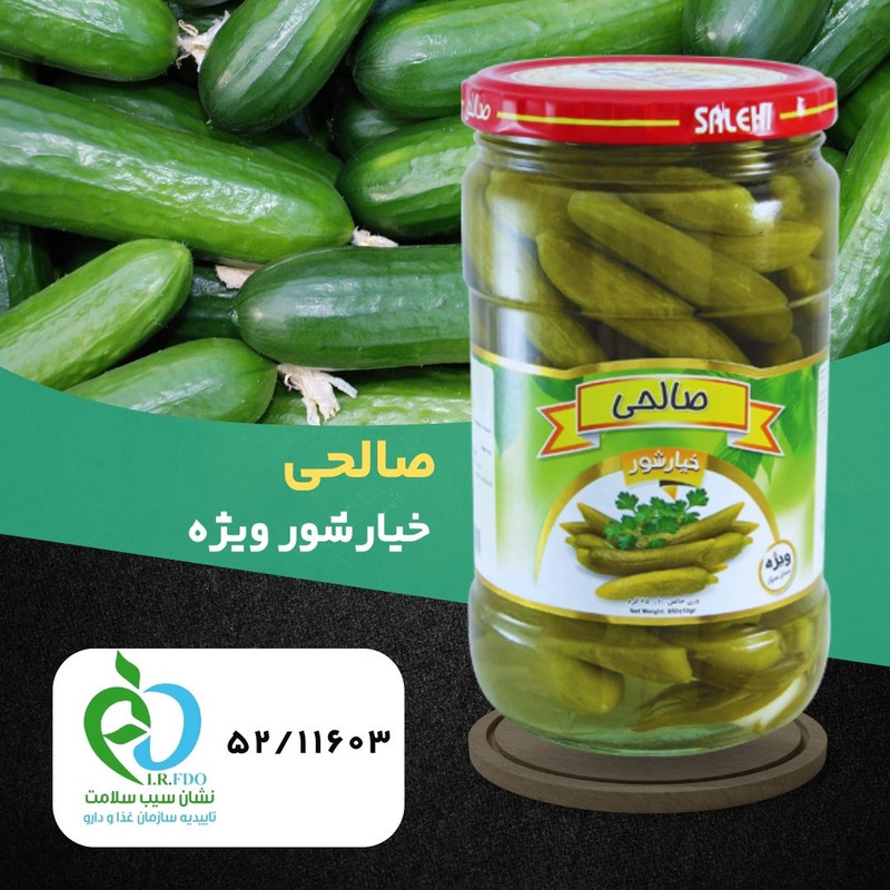 خیارشور پاستوریزه ویژه صالحی  - 650 گرم
