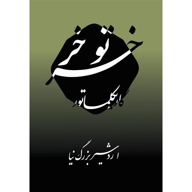 کتاب خرتوخر اثر اردشیربزرگ نیا انتشارات آرتیمانی