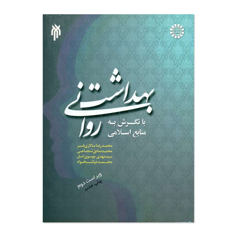 کتاب بهداشت روانی با نگرش به منابع اسلامی اثر جمعی از نویسندگان انتشارات پزوهشگاه حوزه و دانشگاه