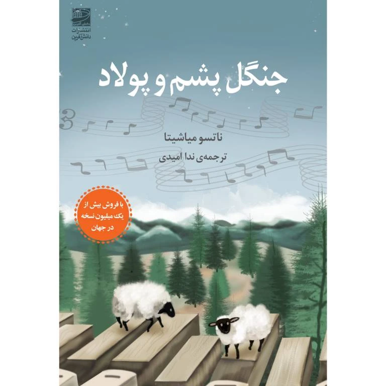 کتاب جنگل پشم و پولاد اثر ناتسو میاشیتا انتشارات دانش آفرین