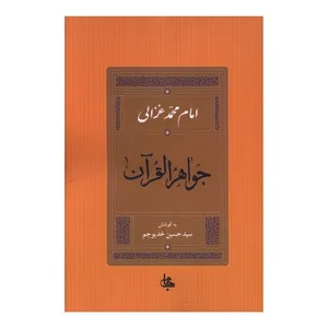 کتاب جواهر القرآن اثر امام محمد غزالی ترجمه سید حسین خدیوجم نشر جامی 