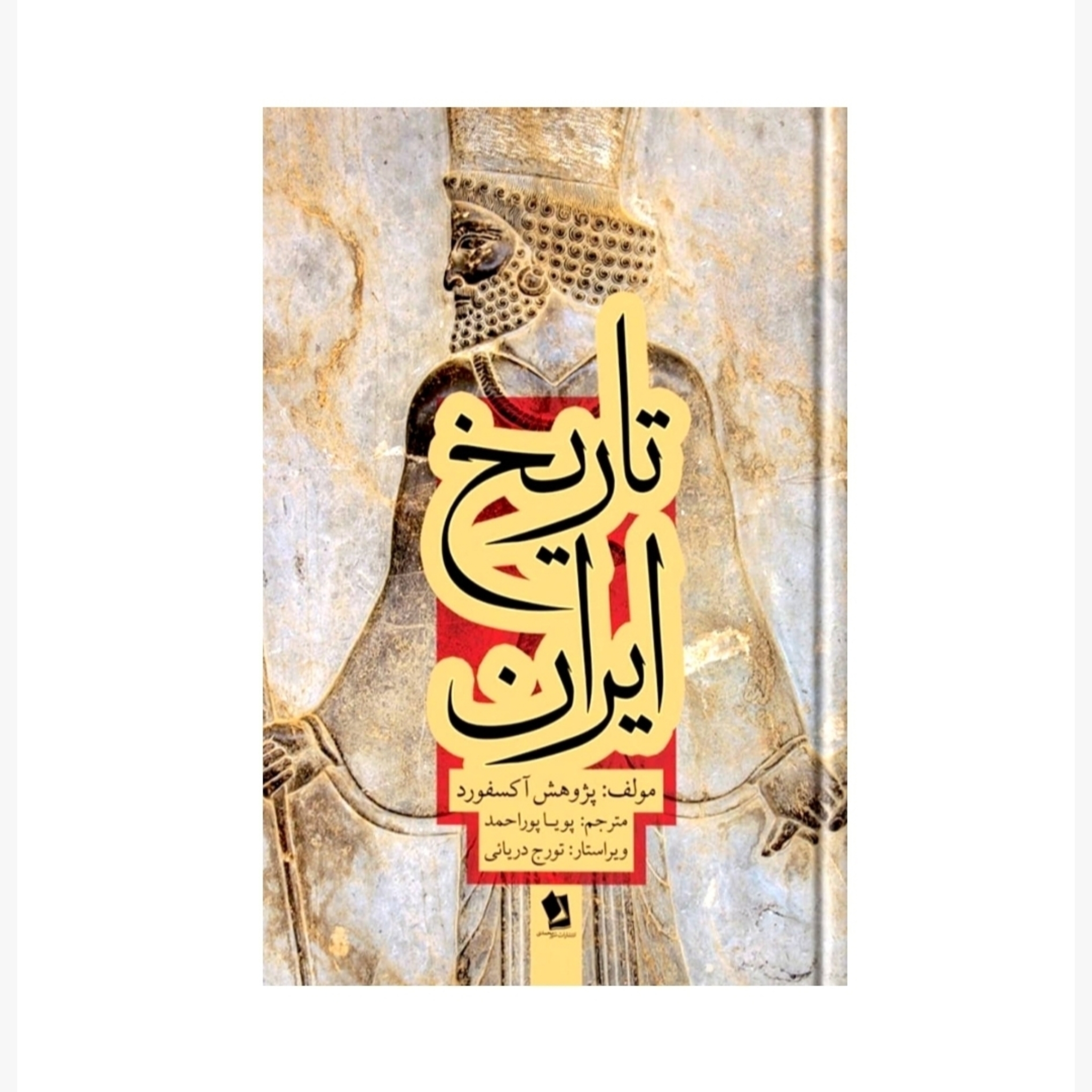 کتاب تاریخ ایران اثر پژوهش آکسفورد انتشارات شیرمحمدی