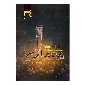 کتاب حل تشریحی سوالات آزمون های نظام مهندسی معماری نظارت اثر جمعی از نویسندگان انتشارات آکادمی تخصصی معماری