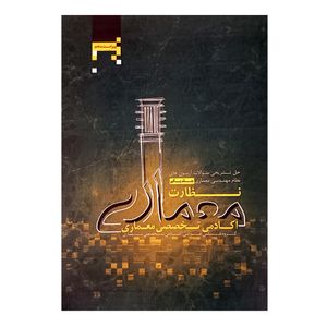 کتاب حل تشریحی سوالات آزمون های نظام مهندسی معماری نظارت اثر جمعی از نویسندگان انتشارات آکادمی تخصصی معماری